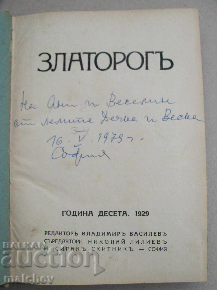 Списание Златорог, год. Х (1929) пълно течение подвързано с цена € 12.78 | 25.00 лв.