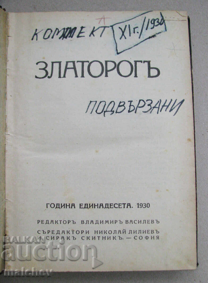 Списание Златорог, год. ХI (1930) пълно течение подвързано с цена € 12.78 | 25.00 лв. Списание Златорог, год. ХI (1930) пълно течение подвързано с цена € 12.78 | 25.00 лв.