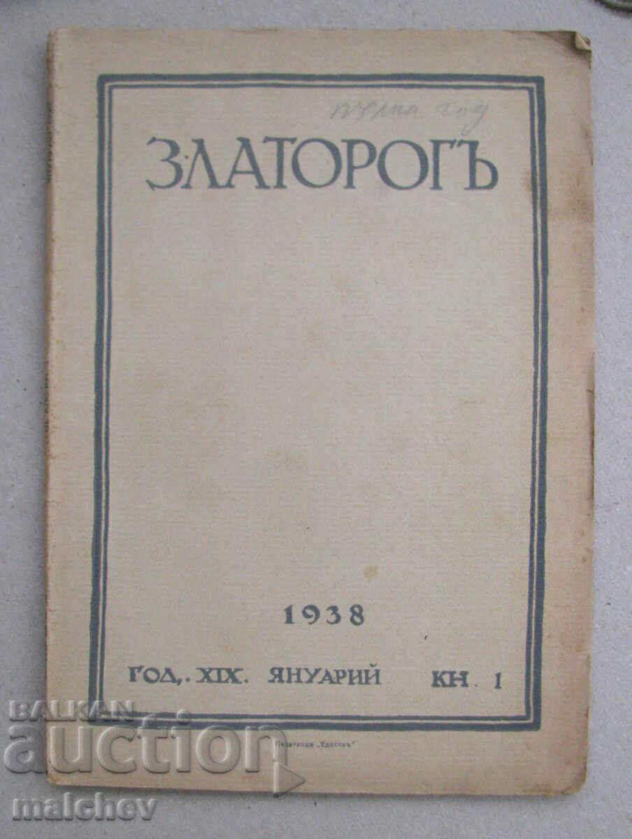 Списание Златорог, год. ХIХ (1938) пълно течение 10 книжки с цена 50.00 лв. | € 25.56