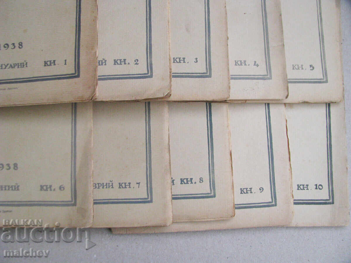 Доставка на Списание Златорог, год. ХIХ (1938) пълно течение 10 книжки