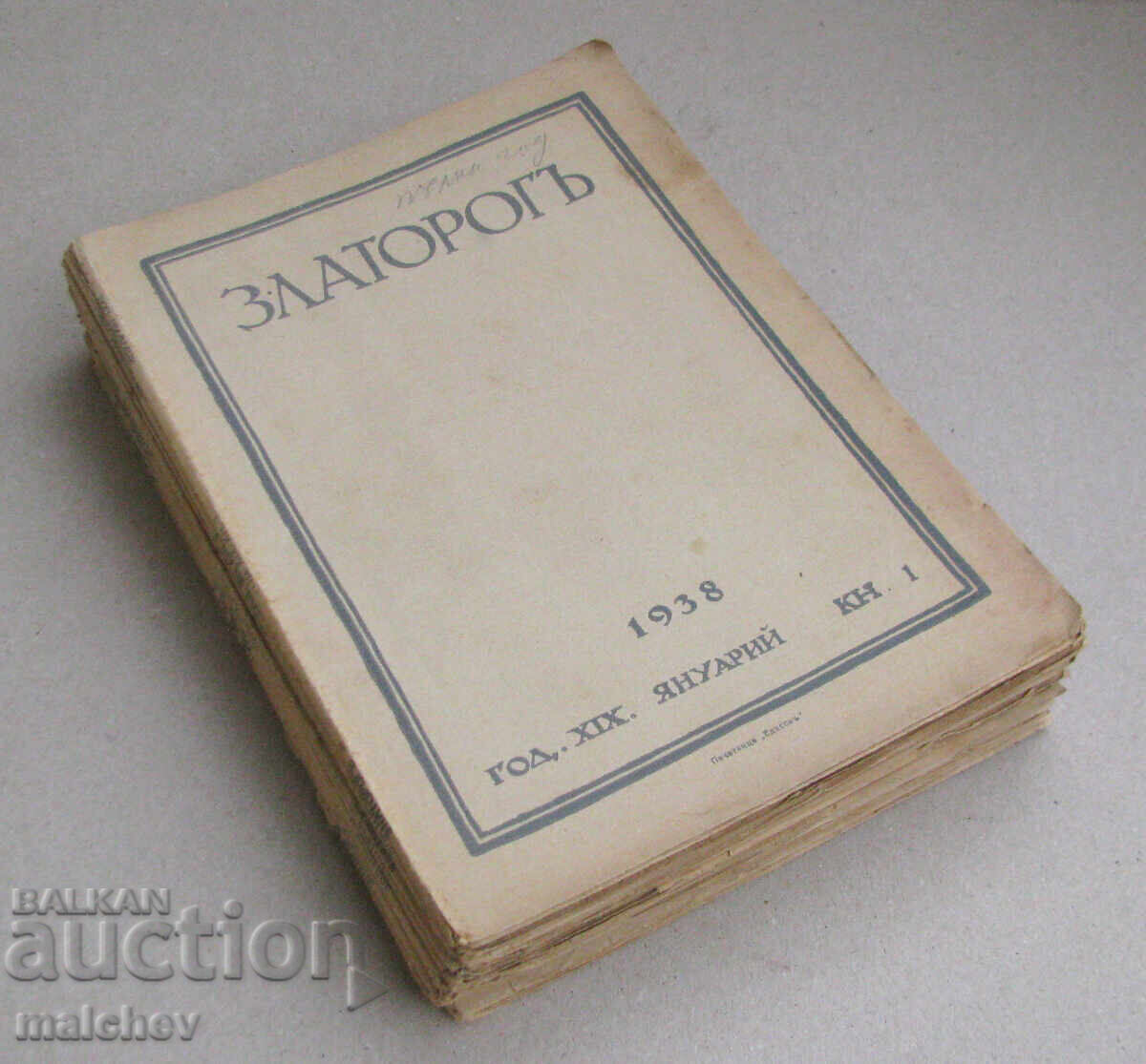 Списание Златорог, год. ХIХ (1938) пълно течение 10 книжки