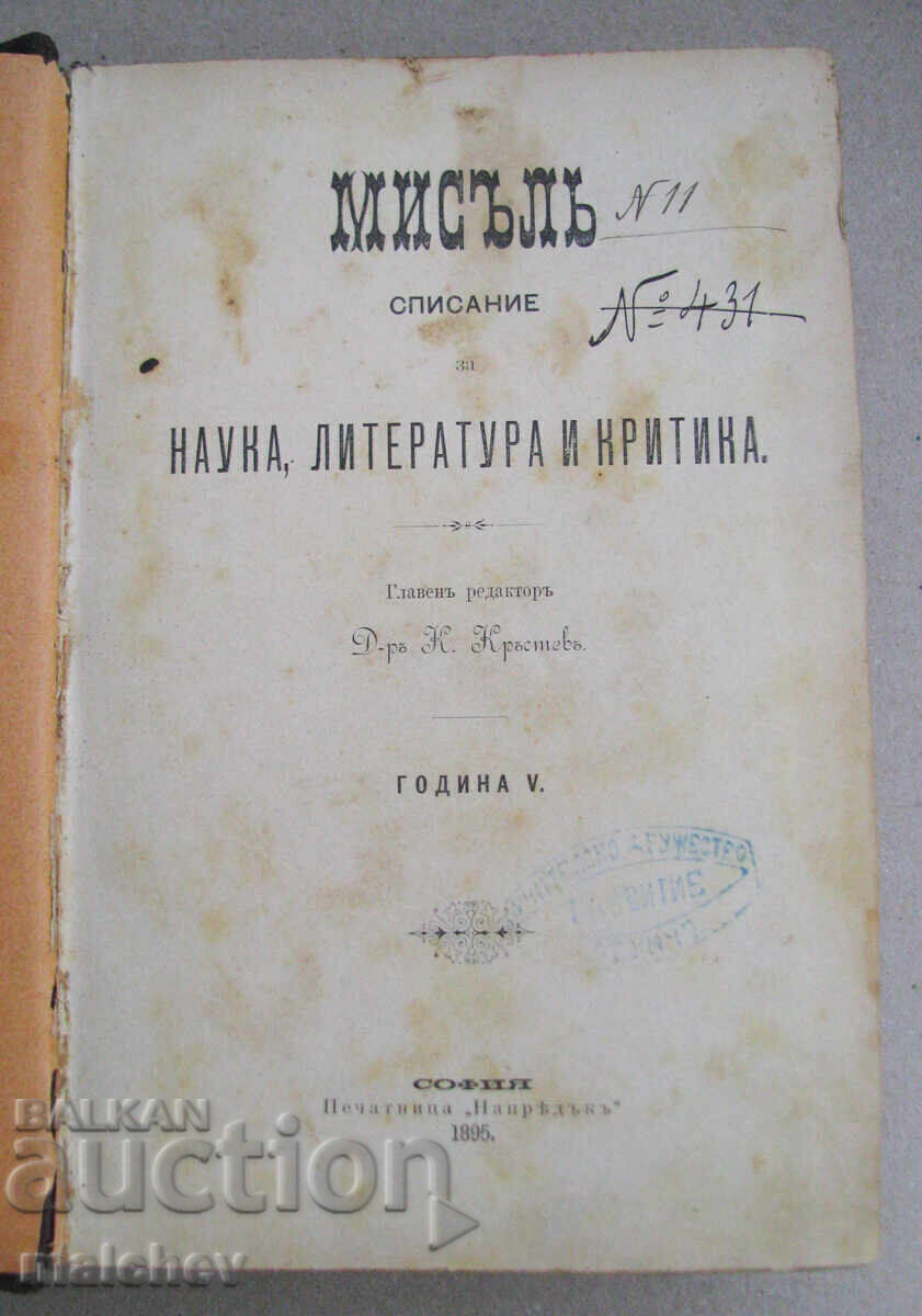 Списание Мисъл, год. V (1895) пълно течение подшито с цена € 30.68 | 60.00 лв. Списание Мисъл, год. V (1895) пълно течение подшито с цена € 30.68 | 60.00 лв.