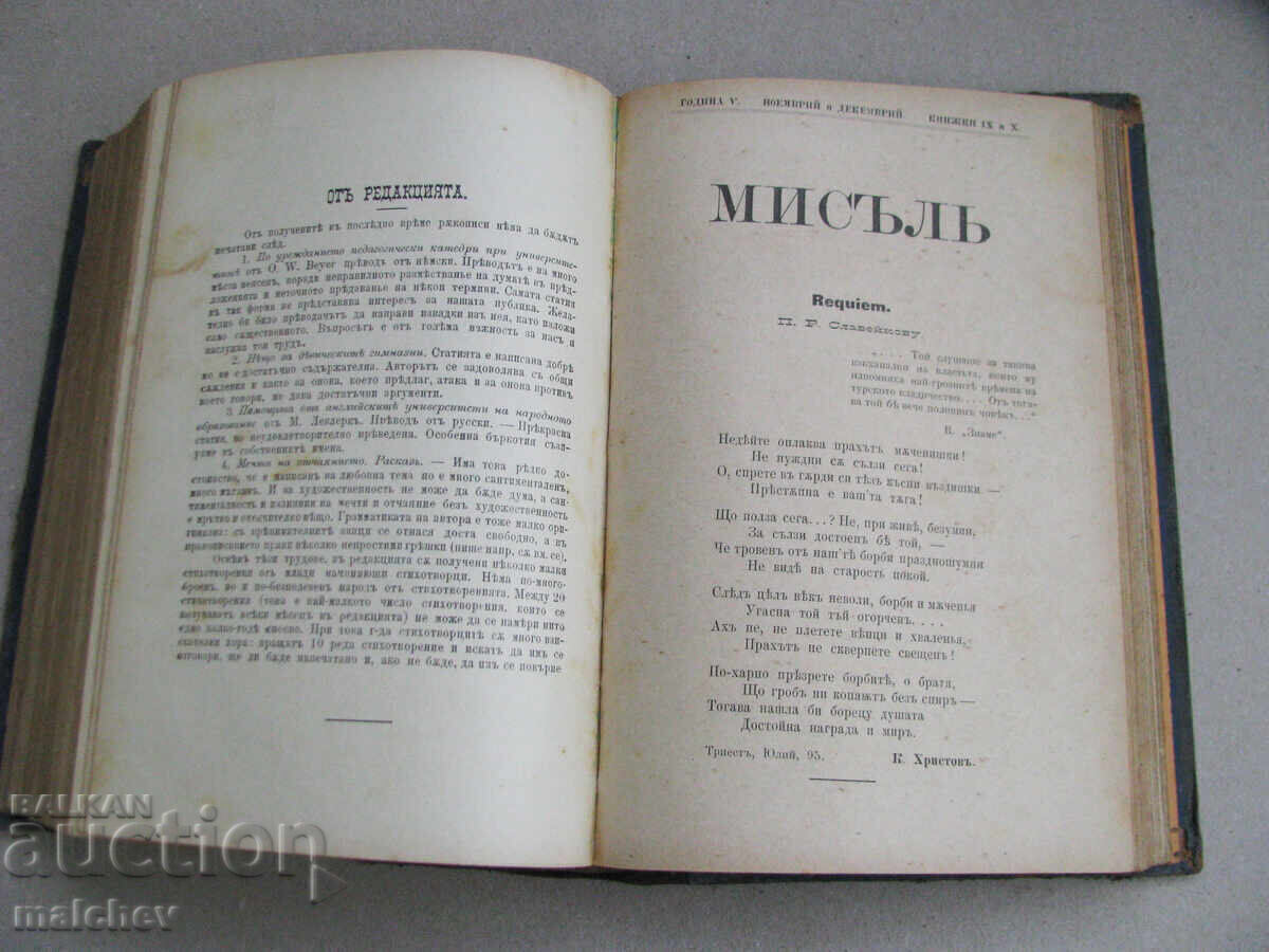 Списание Мисъл, год. V (1895) пълно течение подшито - 5 Списание Мисъл, год. V (1895) пълно течение подшито - 5