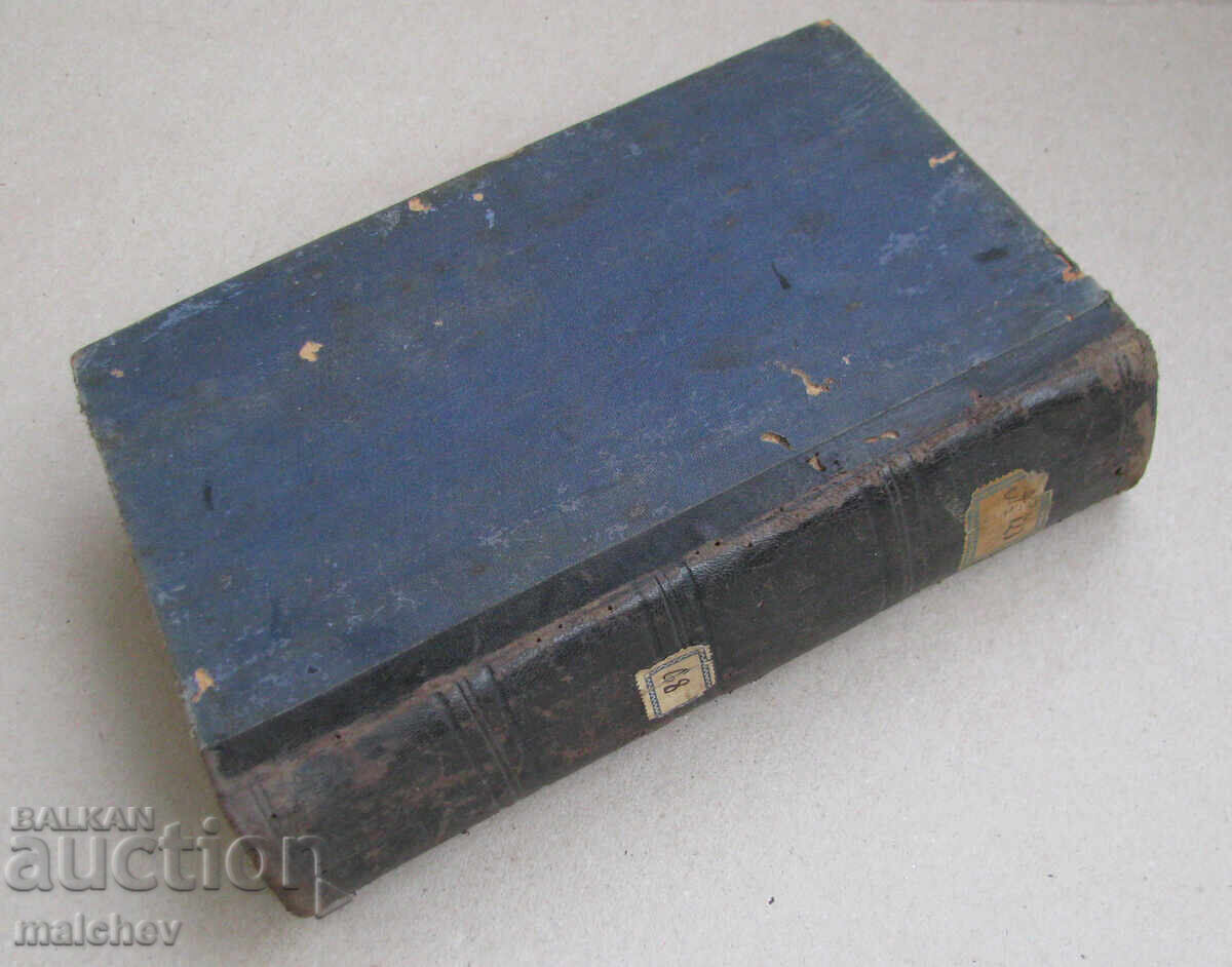 Списание Мисъл, год. V (1895) пълно течение подшито - 6 Списание Мисъл, год. V (1895) пълно течение подшито - 6