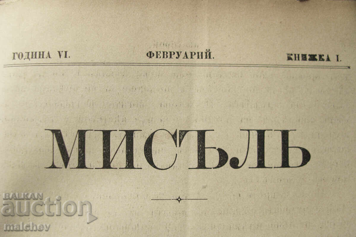 Списание Мисъл, год. VI (1896) пълно течение подвързано с цена 60.00 лв. | € 30.68