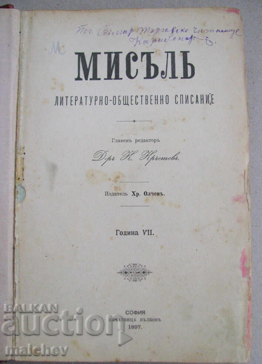 Περιοδικό Μisŭl, έτος VII (1897) πλήρης σειρά δεμένο με τιμή 70.00 BGN | € 35.79 Περιοδικό Μisŭl, έτος VII (1897) πλήρης σειρά δεμένο με τιμή 70.00 BGN | € 35.79