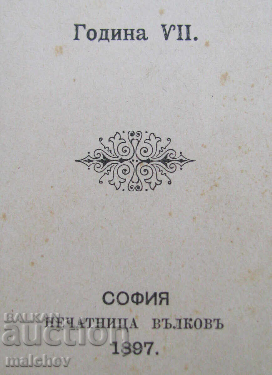 Аукцион Списание Мисъл, год. VII (1897) пълно течение подвързано Аукцион Списание Мисъл, год. VII (1897) пълно течение подвързано