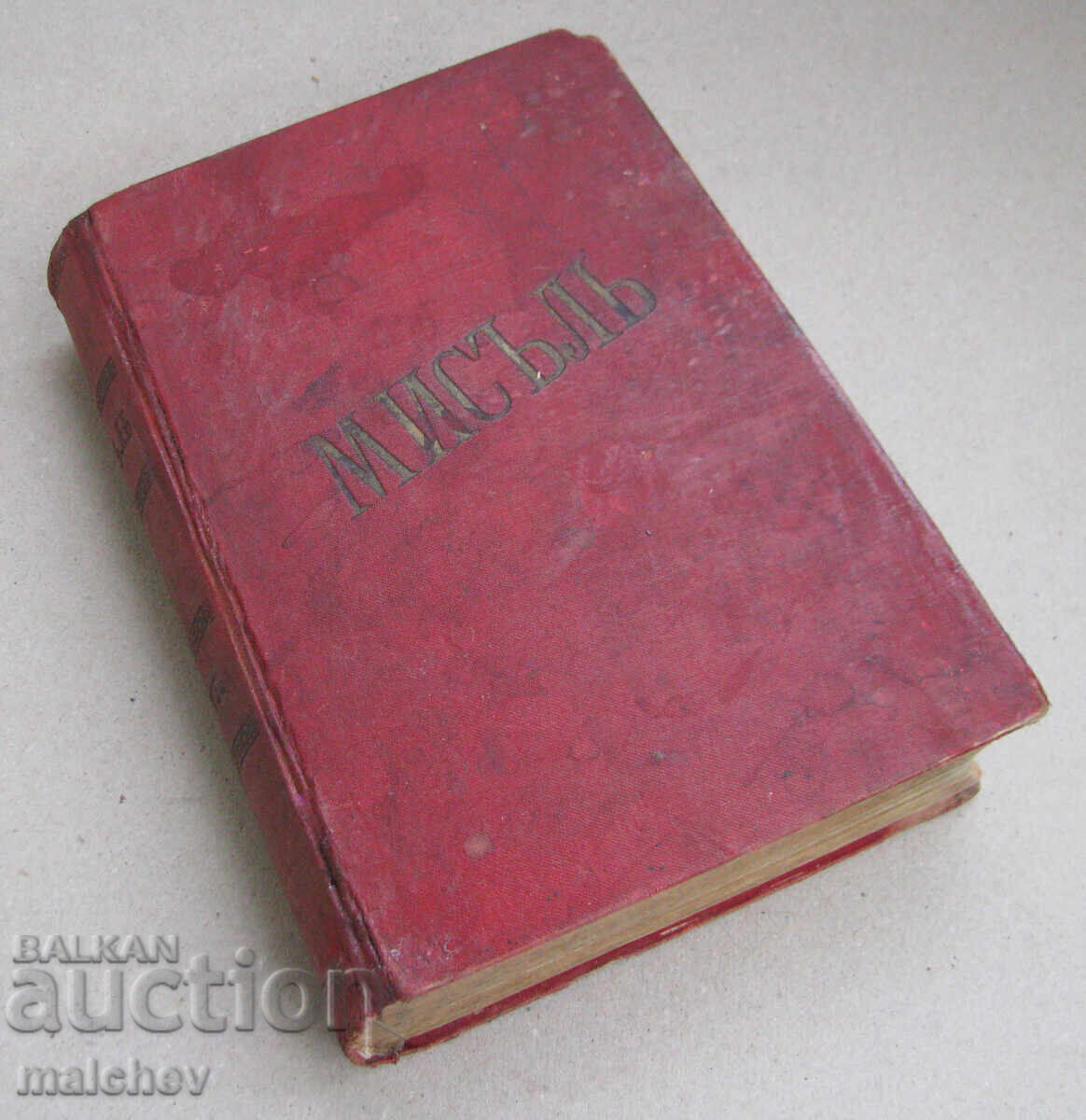 Списание Мисъл, год. VII (1897) пълно течение подвързано Списание Мисъл, год. VII (1897) пълно течение подвързано