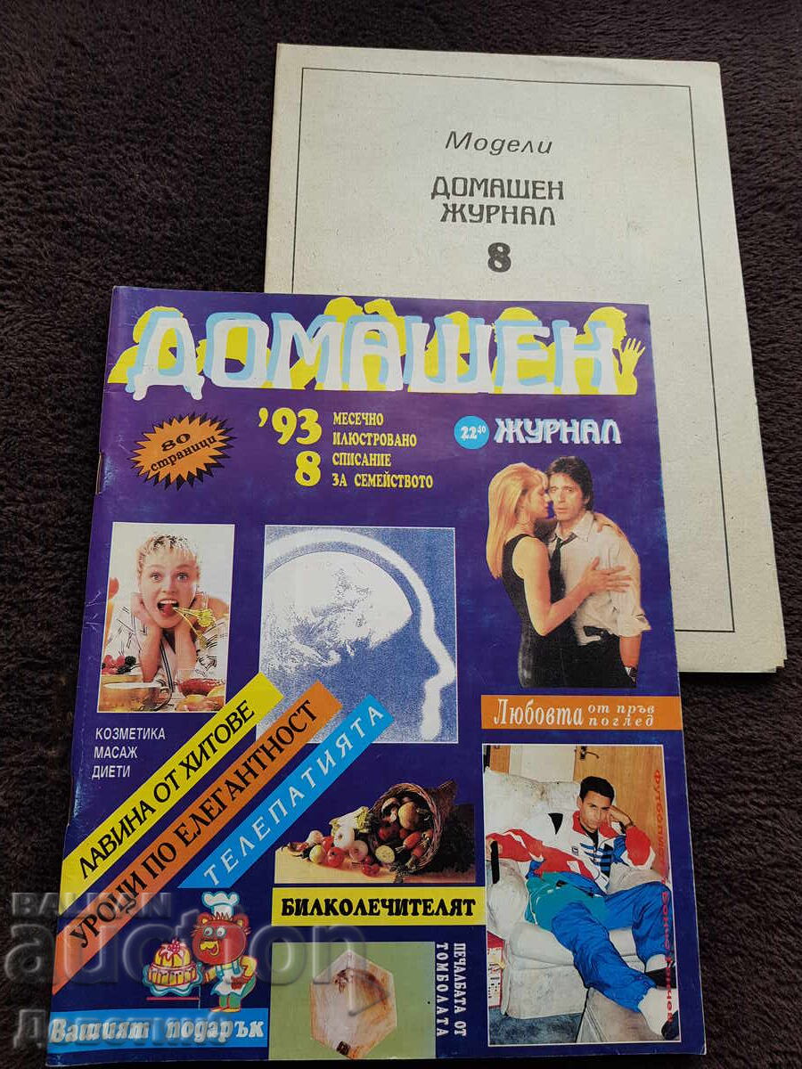 Οικιακό Περιοδικό - Τεύχος 8, 1993 Οικιακό Περιοδικό - Τεύχος 8, 1993