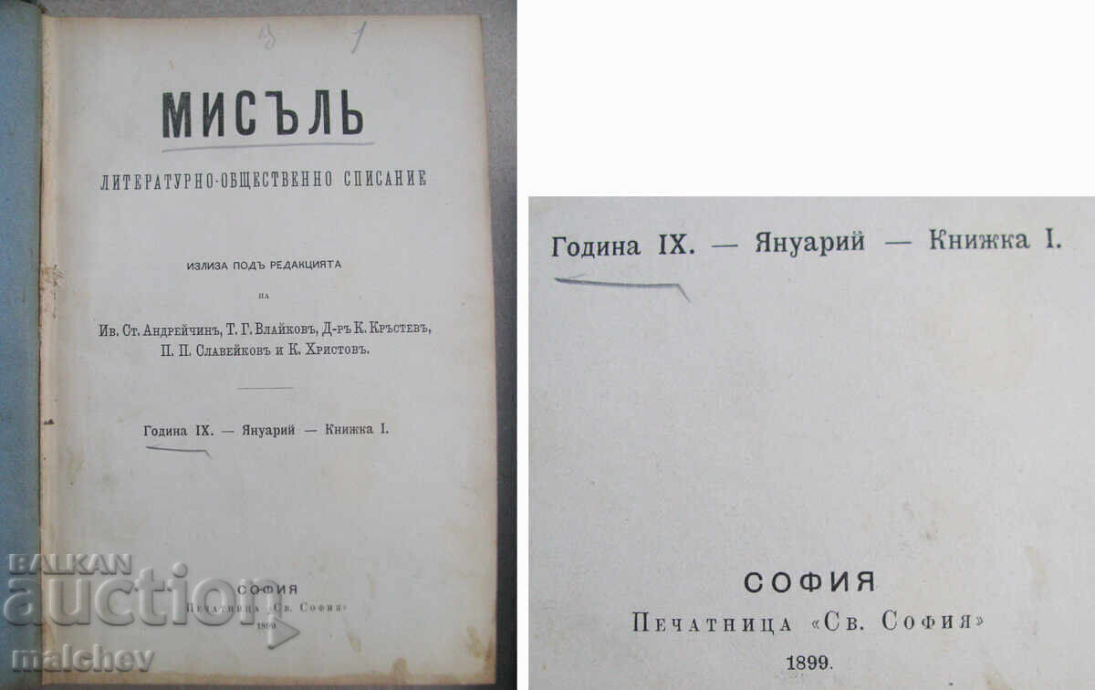 Licitație Revista Gândirea, anul IX (1899) colecție completă legată