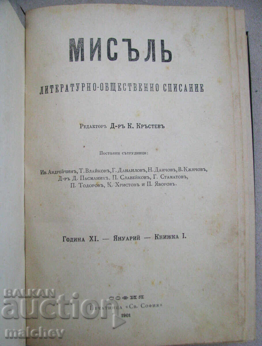 Списание Мисъл, год. ХI (1901) пълно течение подвързано с цена € 20.45 | 40.00 лв. Списание Мисъл, год. ХI (1901) пълно течение подвързано с цена € 20.45 | 40.00 лв.