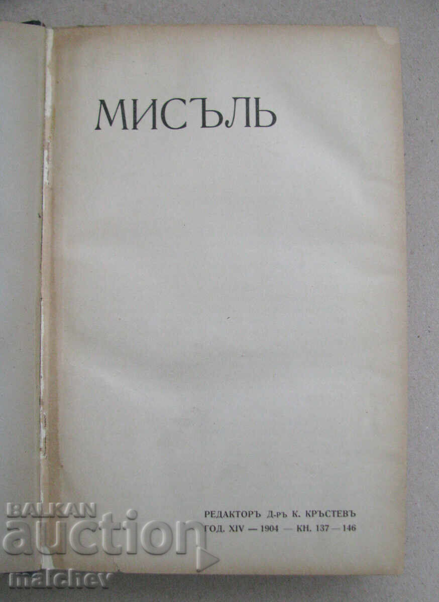 "Misal Magazine, Year XIV (1904) complete run, bound" with price 60.00 BGN | € 30.68