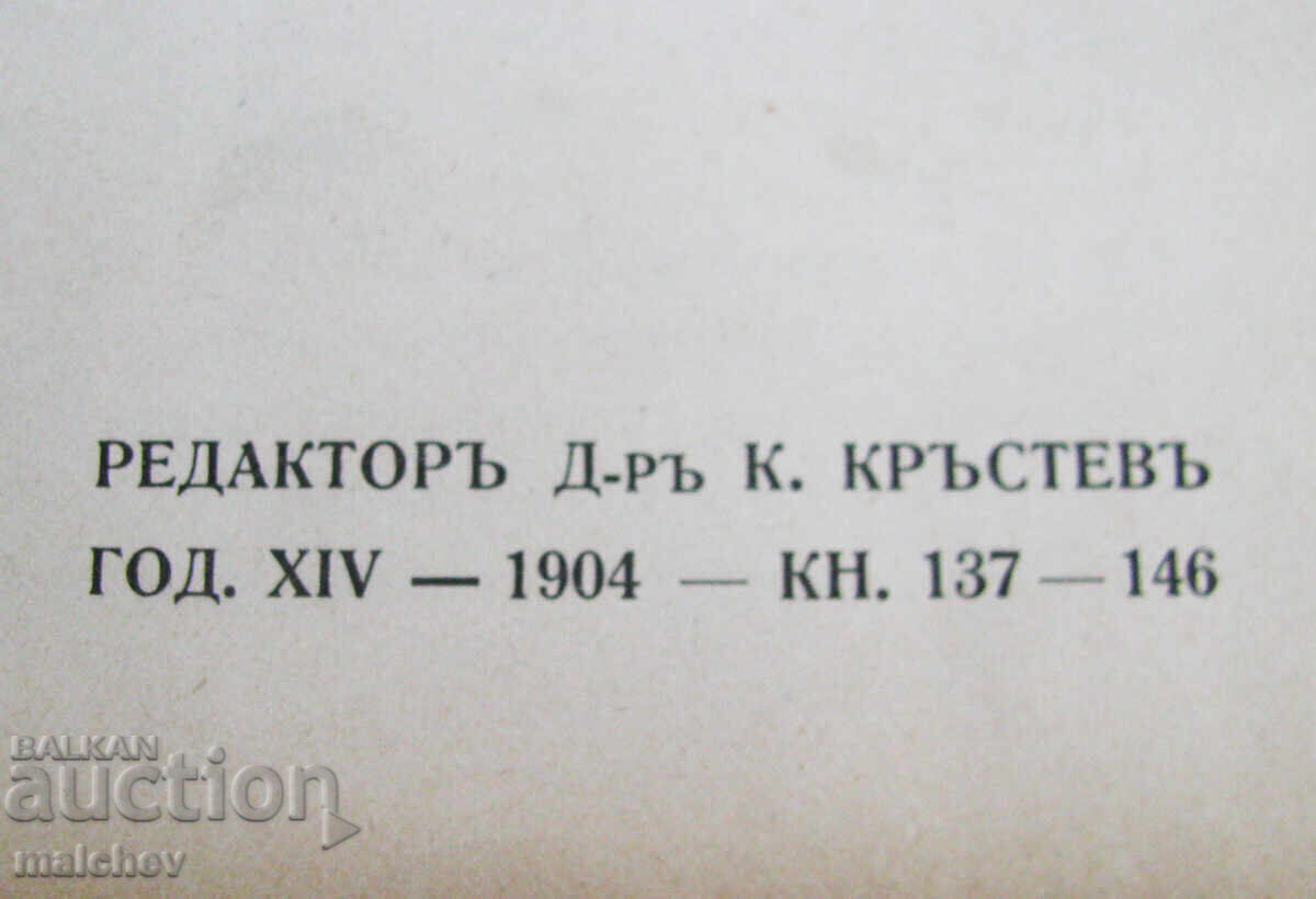 Аукцион Списание Мисъл, год. ХIV (1904) пълно течение подвързано Аукцион Списание Мисъл, год. ХIV (1904) пълно течение подвързано