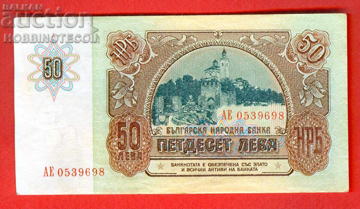 ΒΟΥΛΓΑΡΙΑ BULGARIA 50 Λεβα σειρά ΑΕ 0539698 έκδοση issue 1990