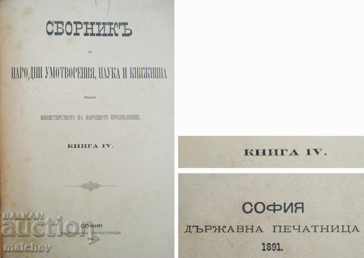 Collection of Folk Creations, Science and Literature IV, 1891 with price 80.00 BGN | € 40.90