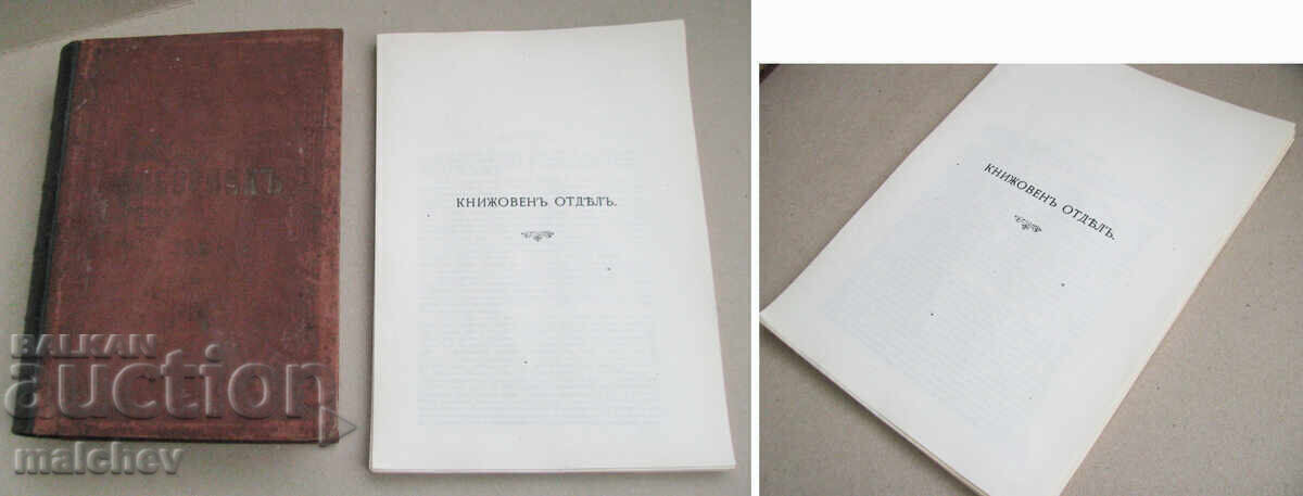 Сборник за народни умотворения, наука и книжнина IV, 1891 г. - 6 Сборник за народни умотворения, наука и книжнина IV, 1891 г. - 6