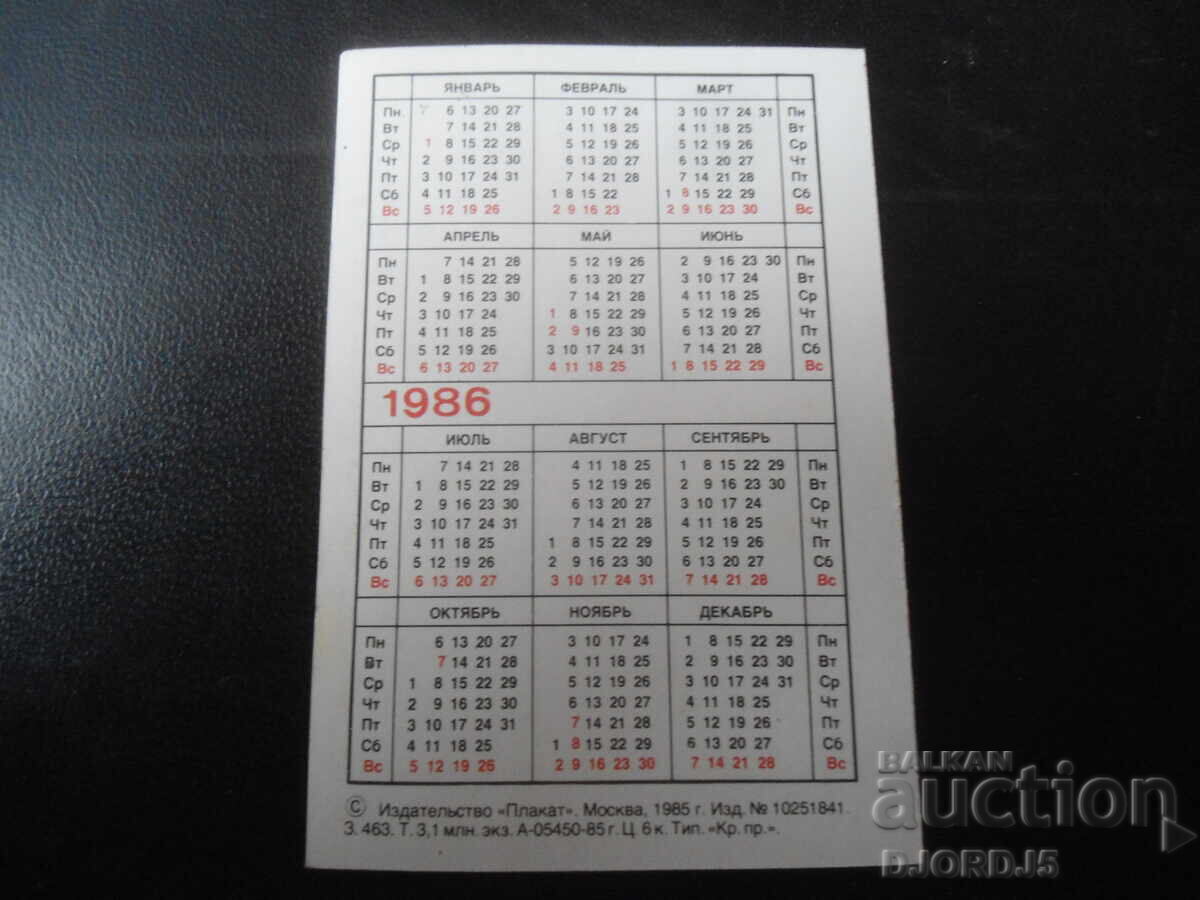 Старо руско календарче, 1986 г., ТБИЛИСИ с цена 1.00 лв. | € 0.51 Старо руско календарче, 1986 г., ТБИЛИСИ с цена 1.00 лв. | € 0.51