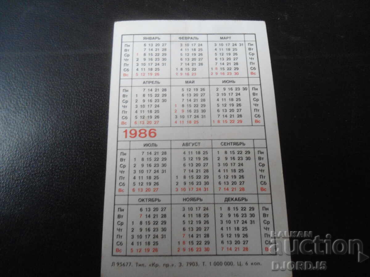 Παλαιό ρωσικό ημερολόγιο, 1986, ΜΟΣΧΑ με τιμή 1.00 BGN | € 0.51
