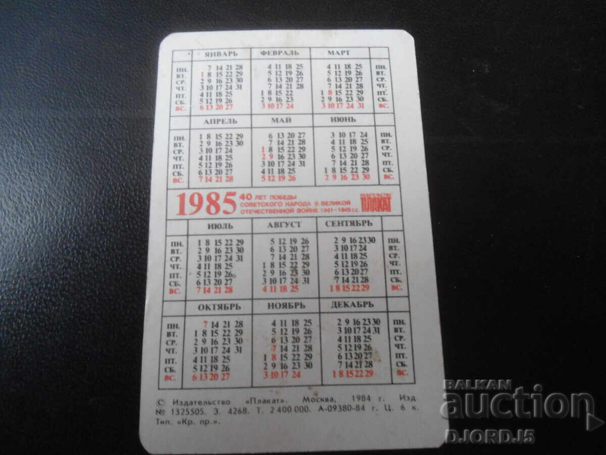 Calendar vechi rusesc, 1985, MINSK cu preț 1.00 BGN | € 0.51 Calendar vechi rusesc, 1985, MINSK cu preț 1.00 BGN | € 0.51