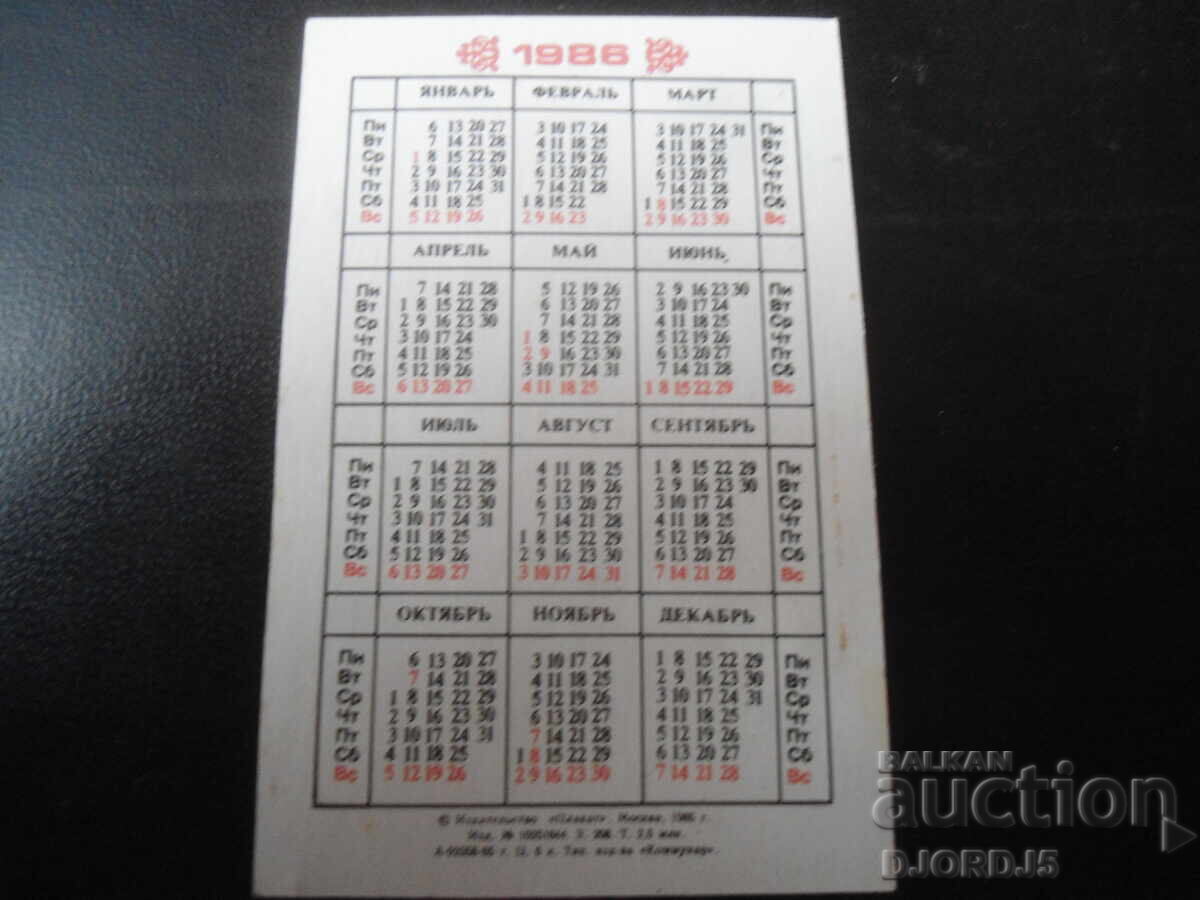 Παλαιό ρωσικό ημερολόγιο, 1986, ΚΙΣΙΝΕΒ με τιμή 1.00 BGN | € 0.51