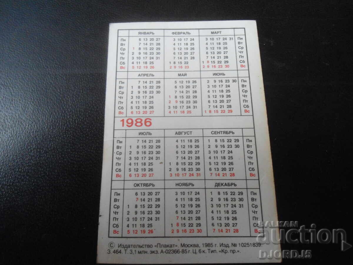 Παλαιό ρωσικό ημερολόγιο, 1986, ΤΑΣΚΕΝΤ με τιμή 1.00 BGN | € 0.51