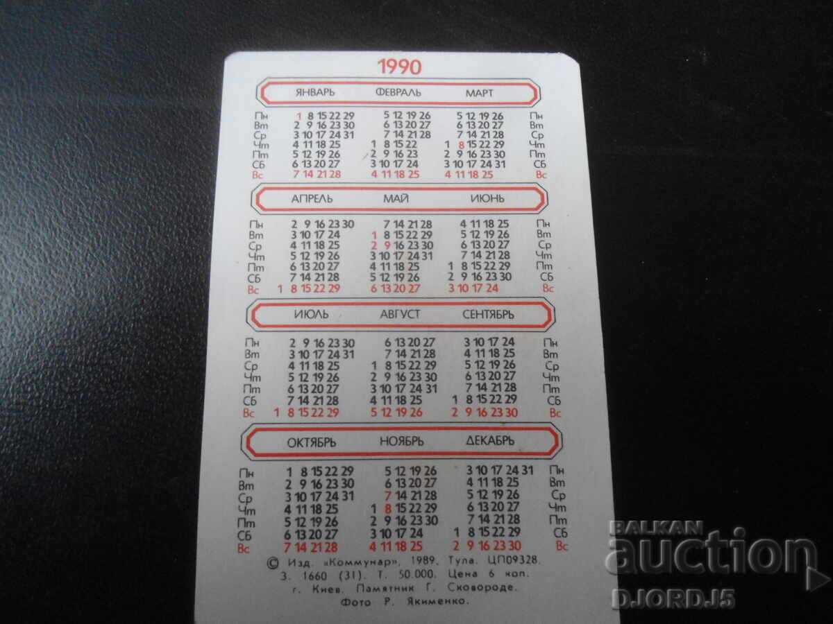 Старо руско календарче, 1990 г., КИЕВ с цена 1.00 лв. | € 0.51 Старо руско календарче, 1990 г., КИЕВ с цена 1.00 лв. | € 0.51