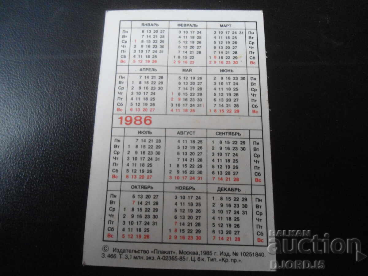 Παλαιό ρωσικό ημερολόγιο, 1986, ΑΛΜΑ - ΑΤΑ με τιμή 1.00 BGN | € 0.51