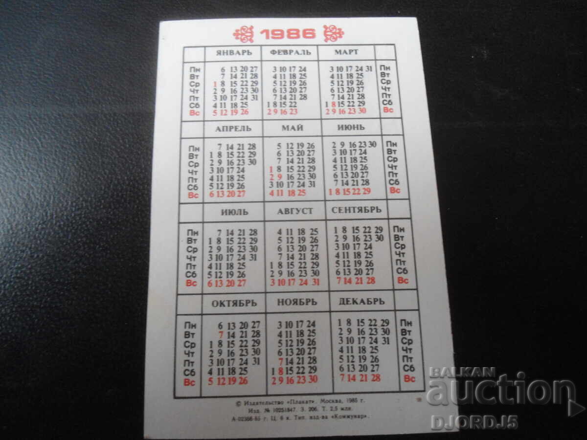 Старо руско календарче, 1986 г., ДУШАНБЕ с цена 1.00 лв. | € 0.51 Старо руско календарче, 1986 г., ДУШАНБЕ с цена 1.00 лв. | € 0.51