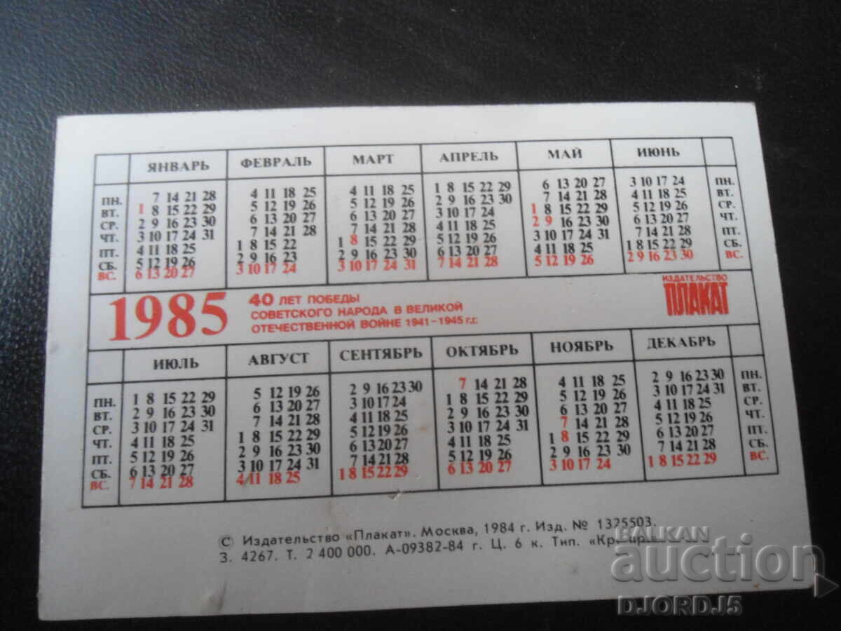 Παλαιό ρωσικό ημερολόγιο, 1985, ΚΕΡΤΣ με τιμή 1.00 BGN | € 0.51