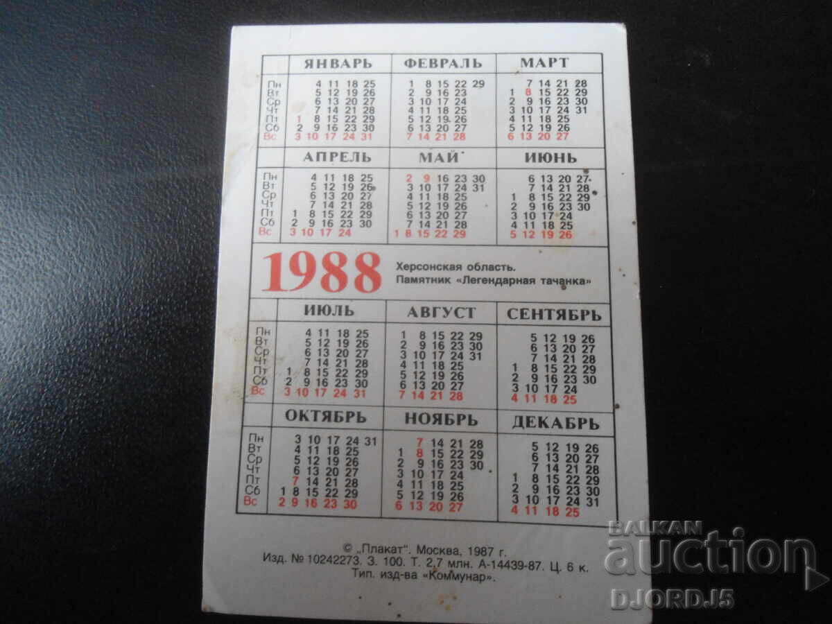 Παλαιό ρωσικό ημερολόγιο, 1988 με τιμή 1.00 BGN | € 0.51