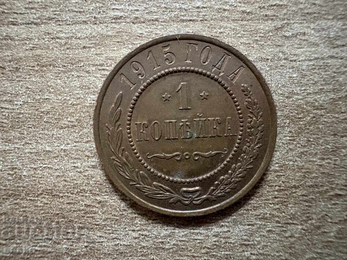 Russia - 1 kopek (1915)