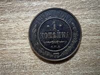 Русия - 1 копейка (1912)