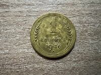 ΕΣΣΔ - 1 καπίκι (1946)