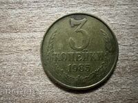 СССР - 3 копейки (1985)