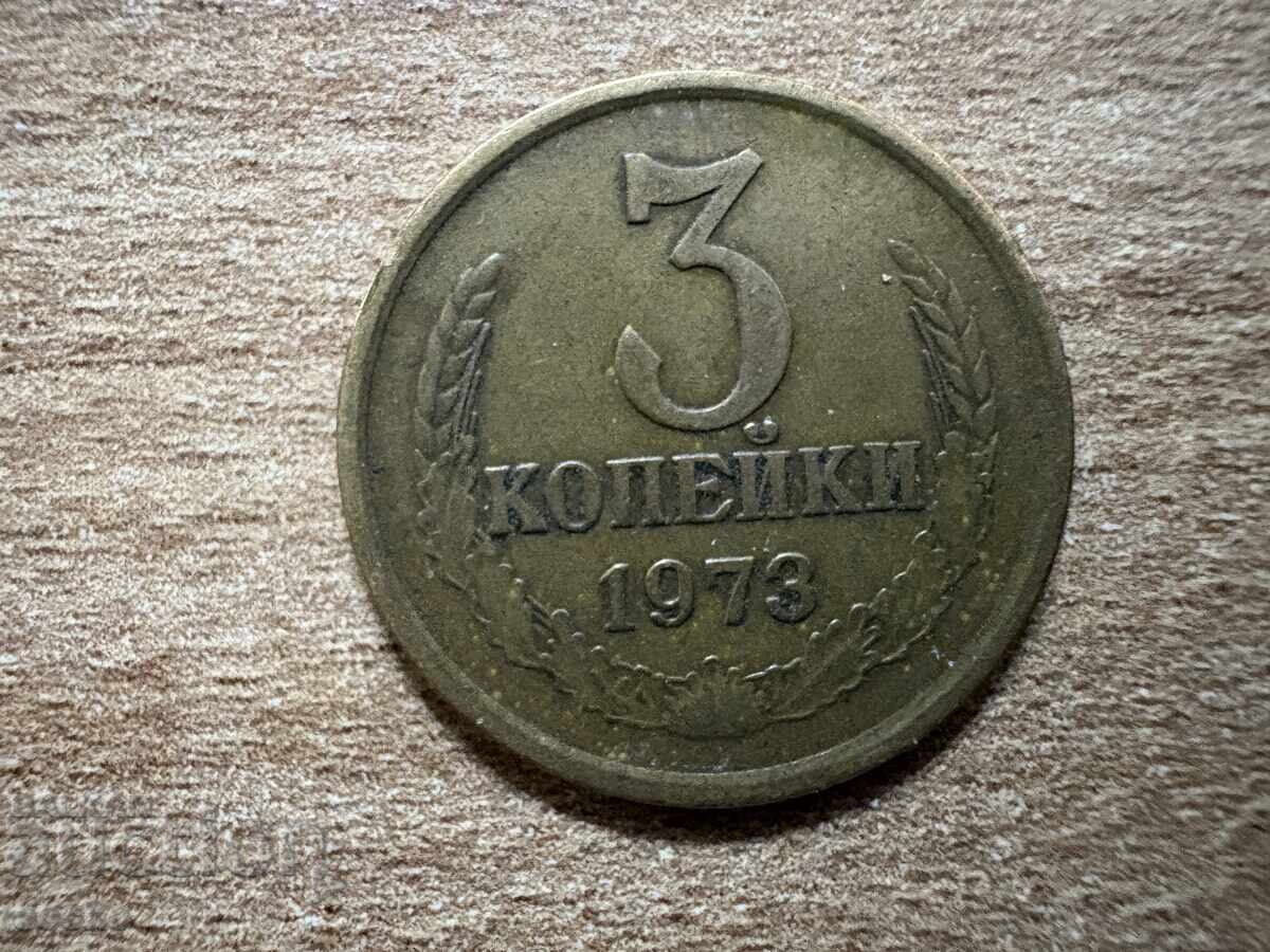 СССР - 3 копейки (1973) СССР - 3 копейки (1973)