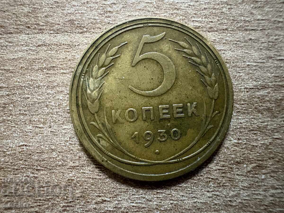 СССР - 5 копейки (1930) СССР - 5 копейки (1930)