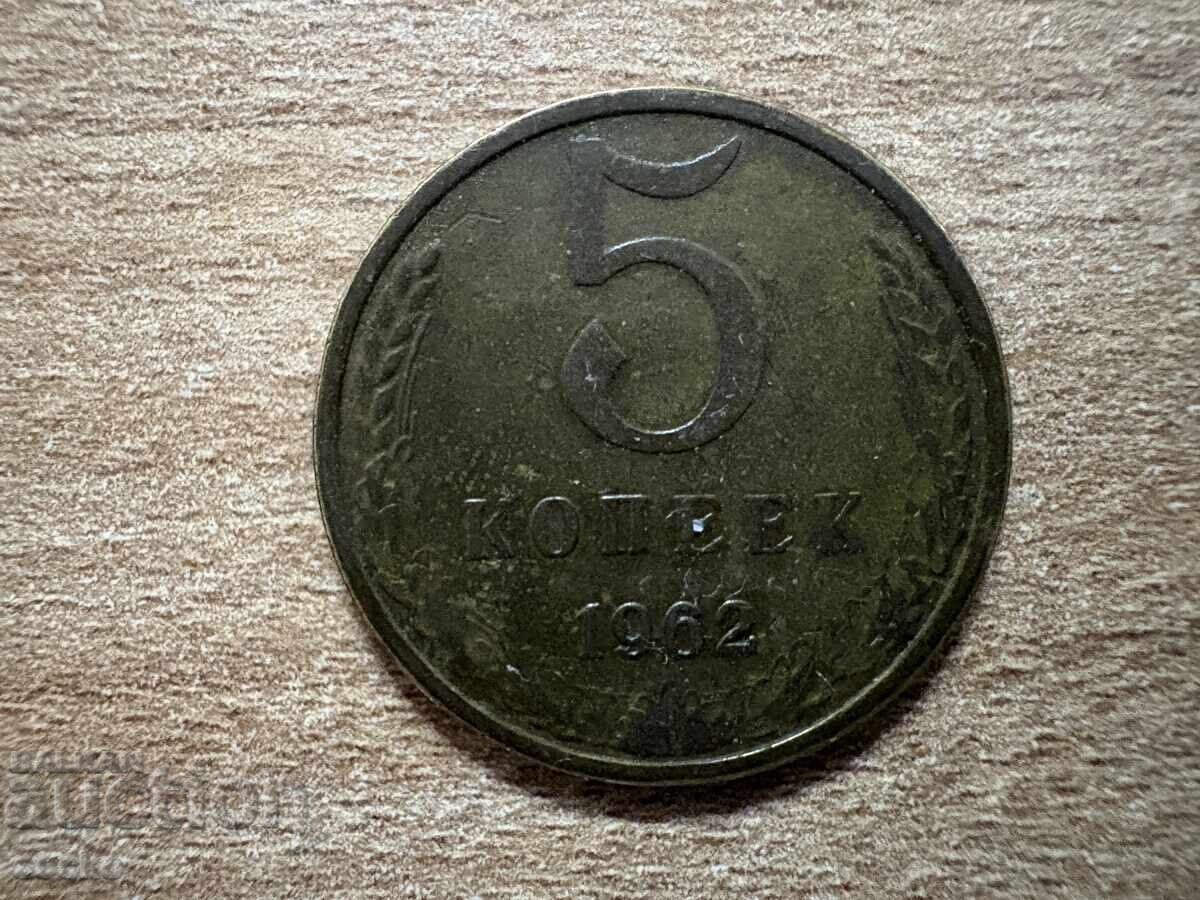 СССР - 5 копейки (1962) СССР - 5 копейки (1962)