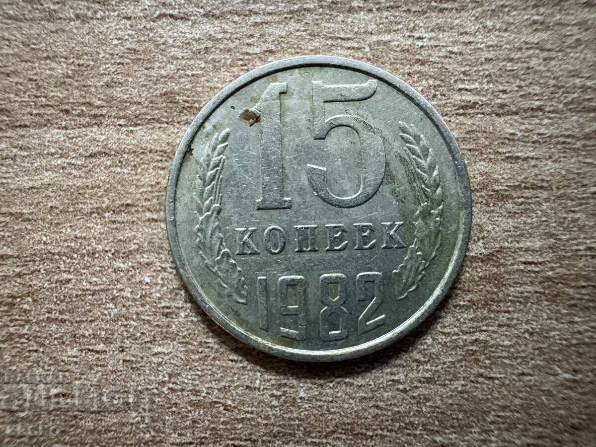 ΕΣΣΔ - 15 kopeĭki (1982)