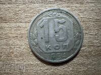 URSS - 15 copeici (1954)