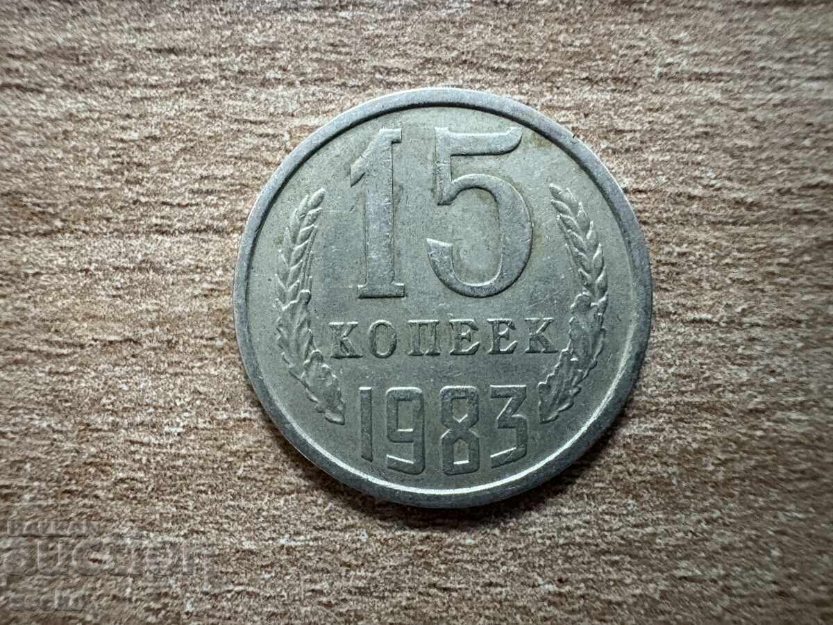 СССР - 15 копейки (1983)