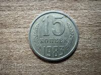 СССР - 15 копейки (1983)