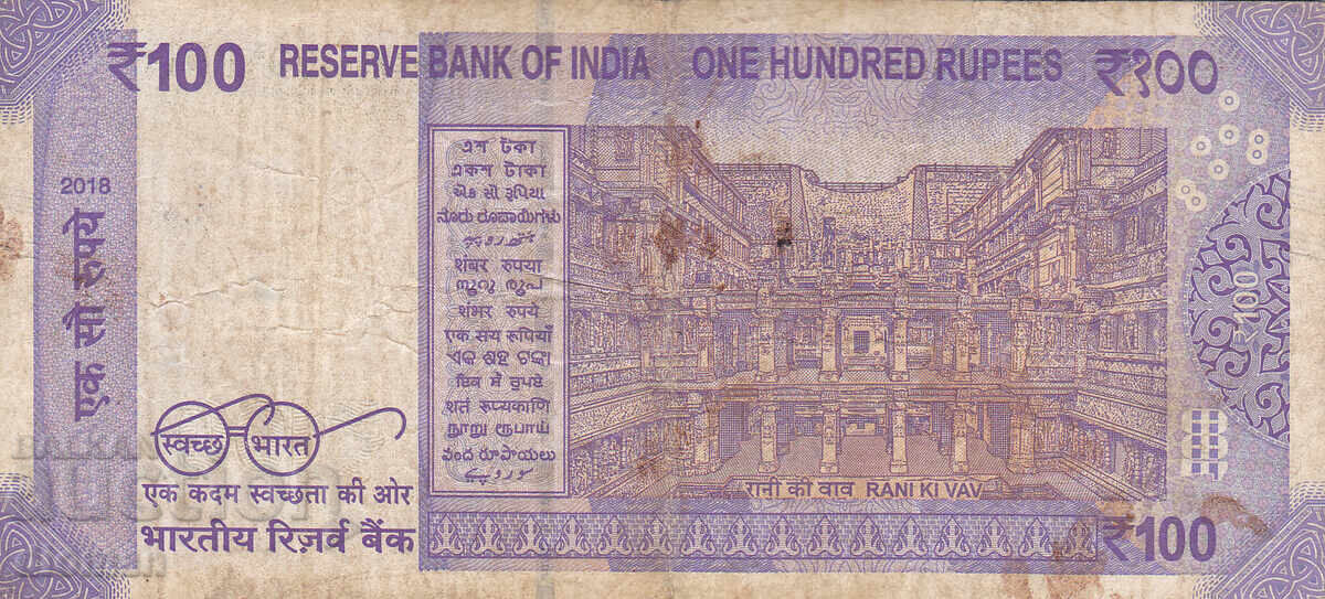 dioman - ИНДИЯ - 100 РУПИИ - 2018г с цена 1.70 лв. | € 0.87