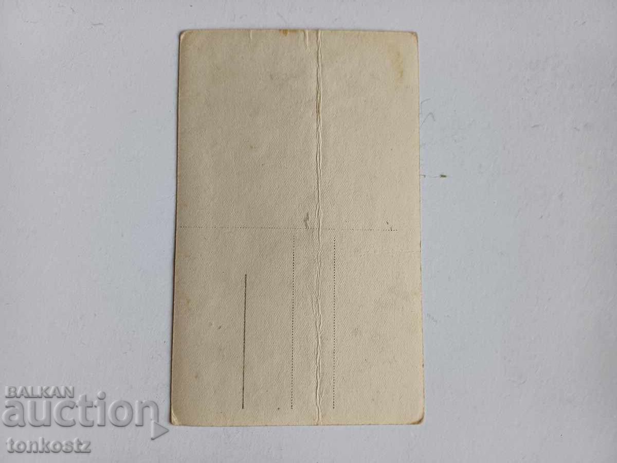 Καρτ ποστάλ Σαμοκόβ 1940 με τιμή 15.00 BGN | € 7.67