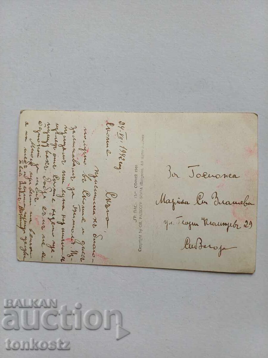Skopje Postcard 1942 with price 15.00 BGN | € 7.67