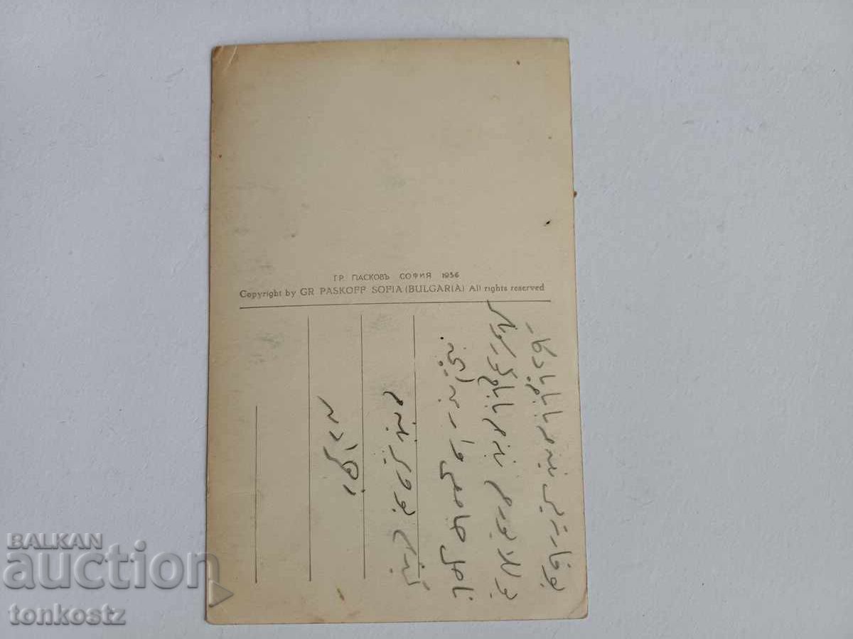 Kyustendil Postcard 1936 with price 18.00 BGN | € 9.20