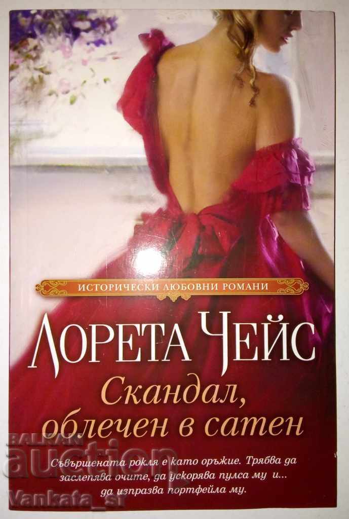 Скандал, облечен в сатен - Лорета Чейс