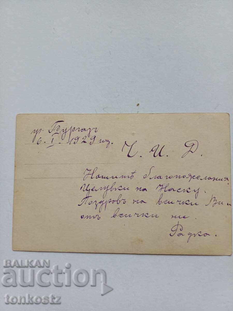 Carte poștală Burgas 1929 cu preț 29.09 BGN | € 14.87 Carte poștală Burgas 1929 cu preț 29.09 BGN | € 14.87