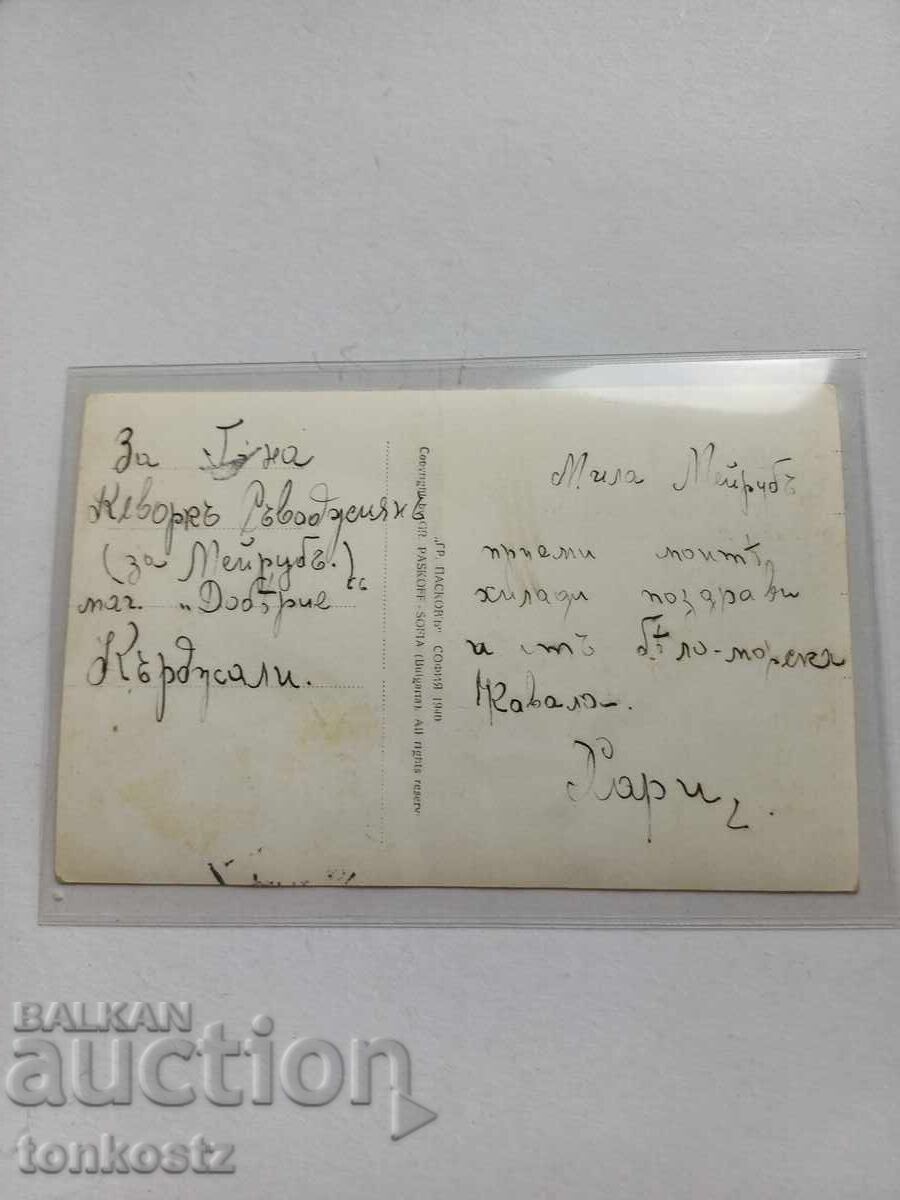 Kavala Card 1940. Paskov with price 15.00 BGN | € 7.67 Kavala Card 1940. Paskov with price 15.00 BGN | € 7.67