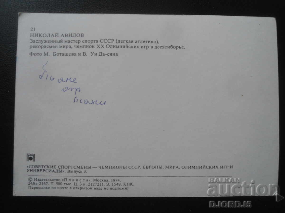 Nicolai Avilov, Carte poștală veche, autograf cu preț 3.00 BGN | € 1.53