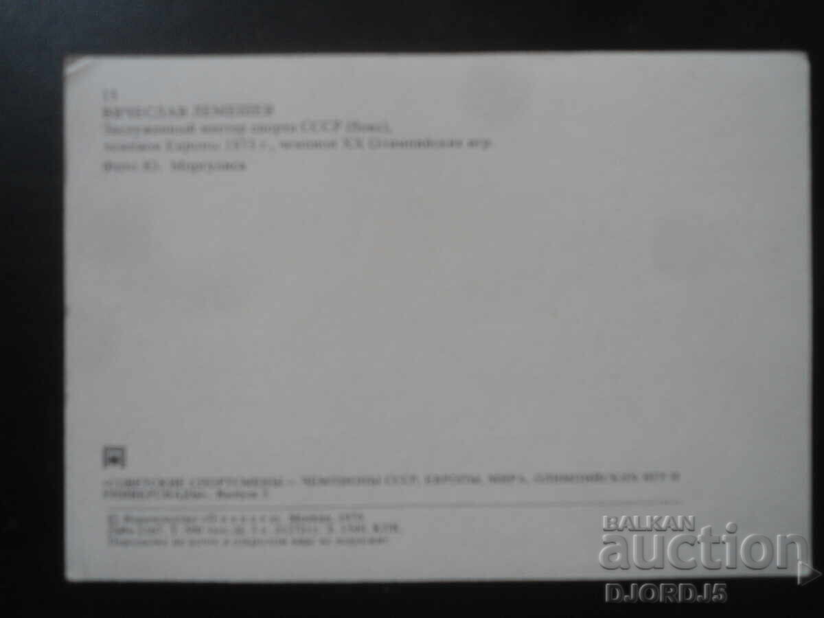 Vyacheslav Lemeshev, Old postcard, autograph with price 3.00 BGN | € 1.53